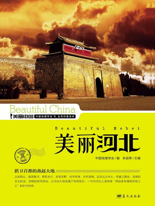 Title details for 美丽中国美丽河北 by 朱祖希 - Available